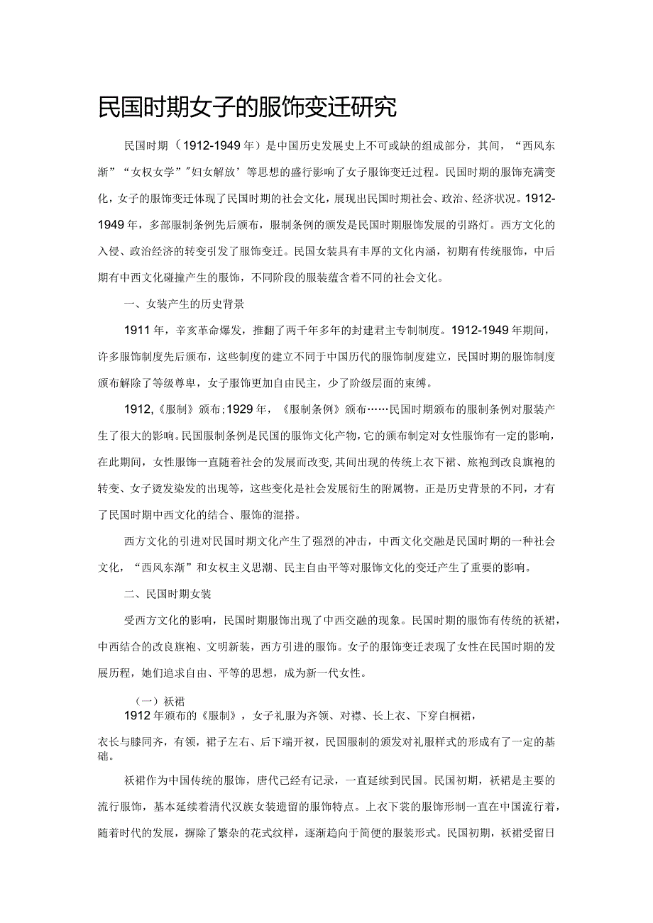 民国时期女子的服饰变迁研究.docx_第1页