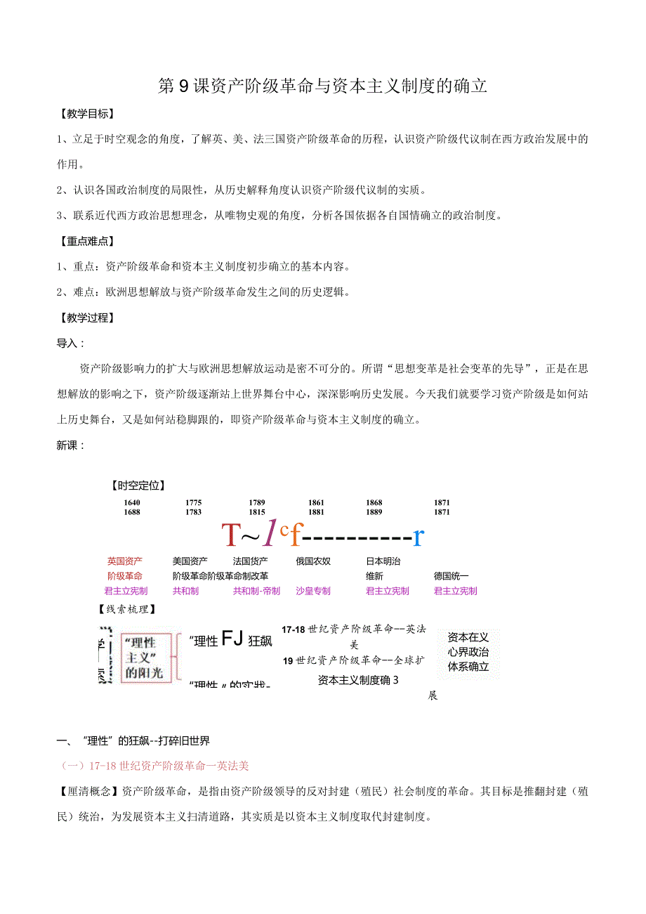 第9课资产阶级革命与资本主义制度的确立教学设计.docx_第1页