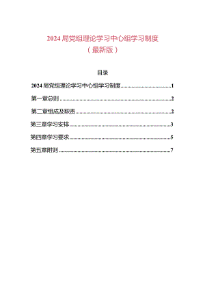 2024党组理论学习中心组学习制度（最新版）.docx