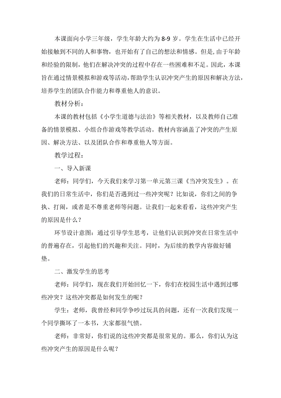 3《当冲突发生》第1课时（教学设计）-部编版道德与法治四年级下册.docx_第2页