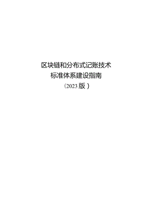 区块链和分布式记账技术标准体系建设指南（2023版）.docx