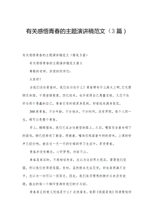 有关感悟青春的主题演讲稿范文（3篇）.docx