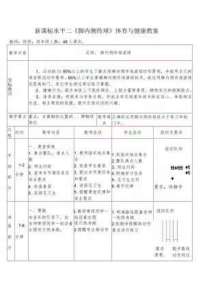 新课标水平二《脚内侧传球》体育与健康教案.docx