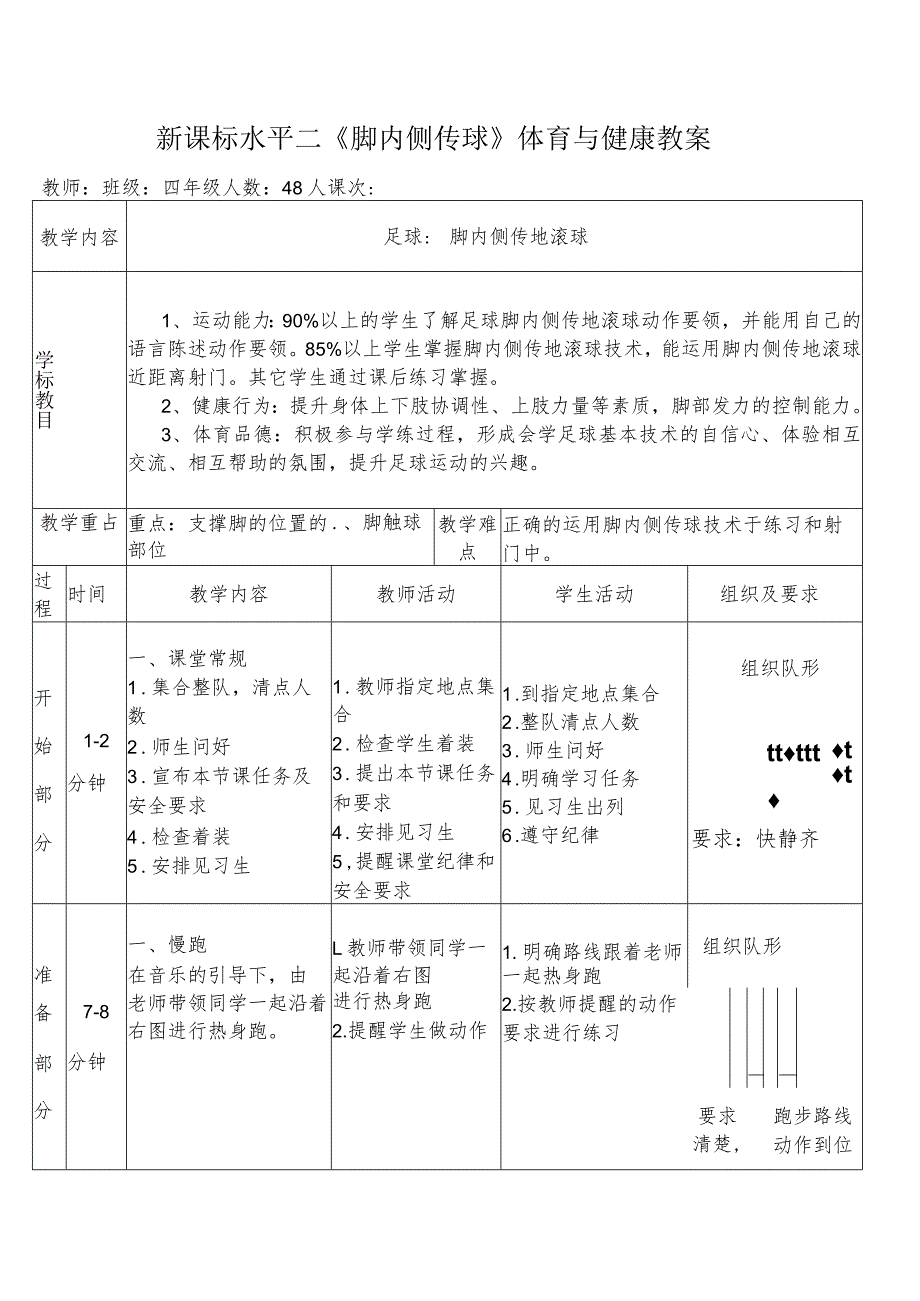 新课标水平二《脚内侧传球》体育与健康教案.docx_第1页