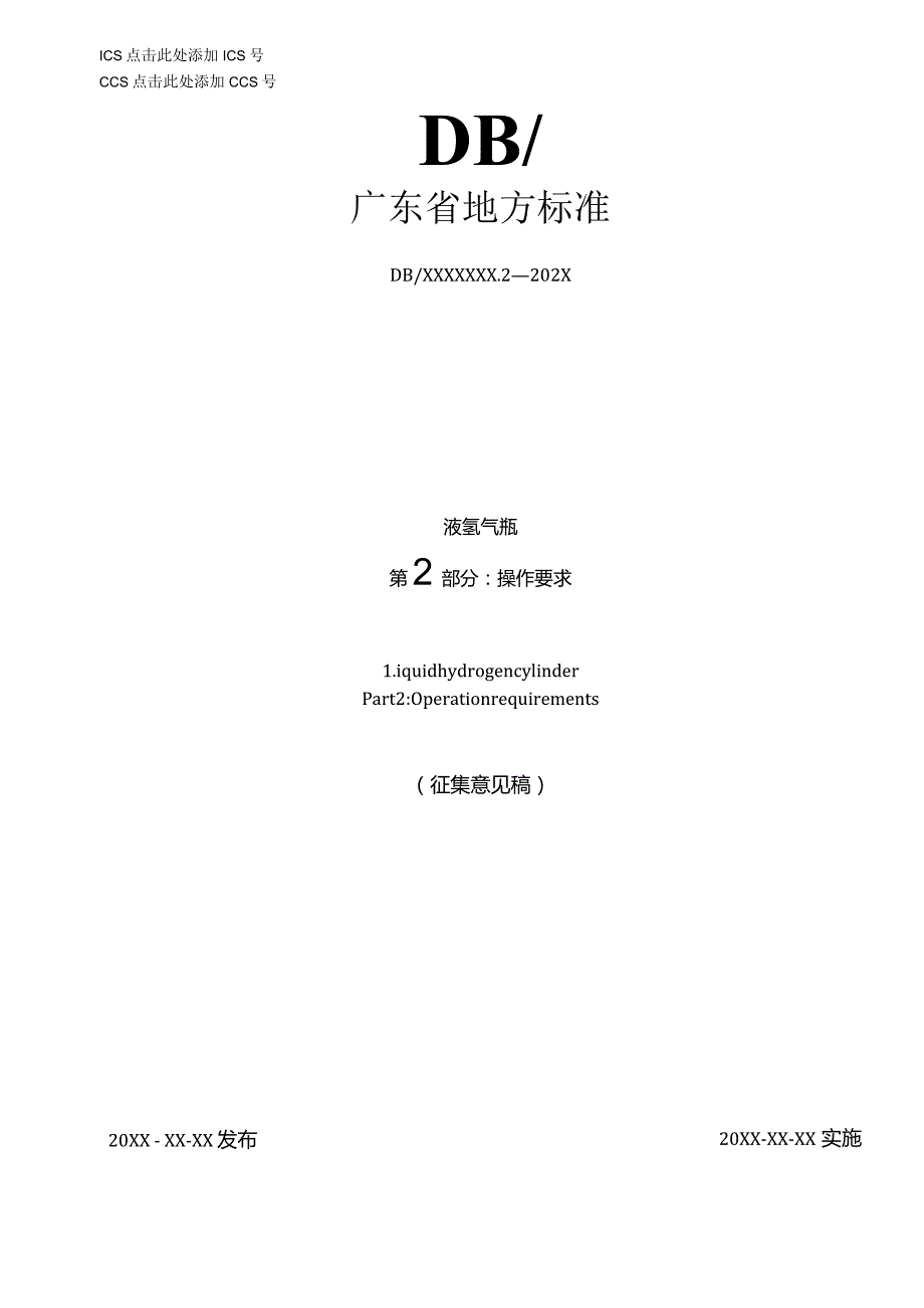 《液氢气瓶——第2部分：操作要求》.docx_第1页