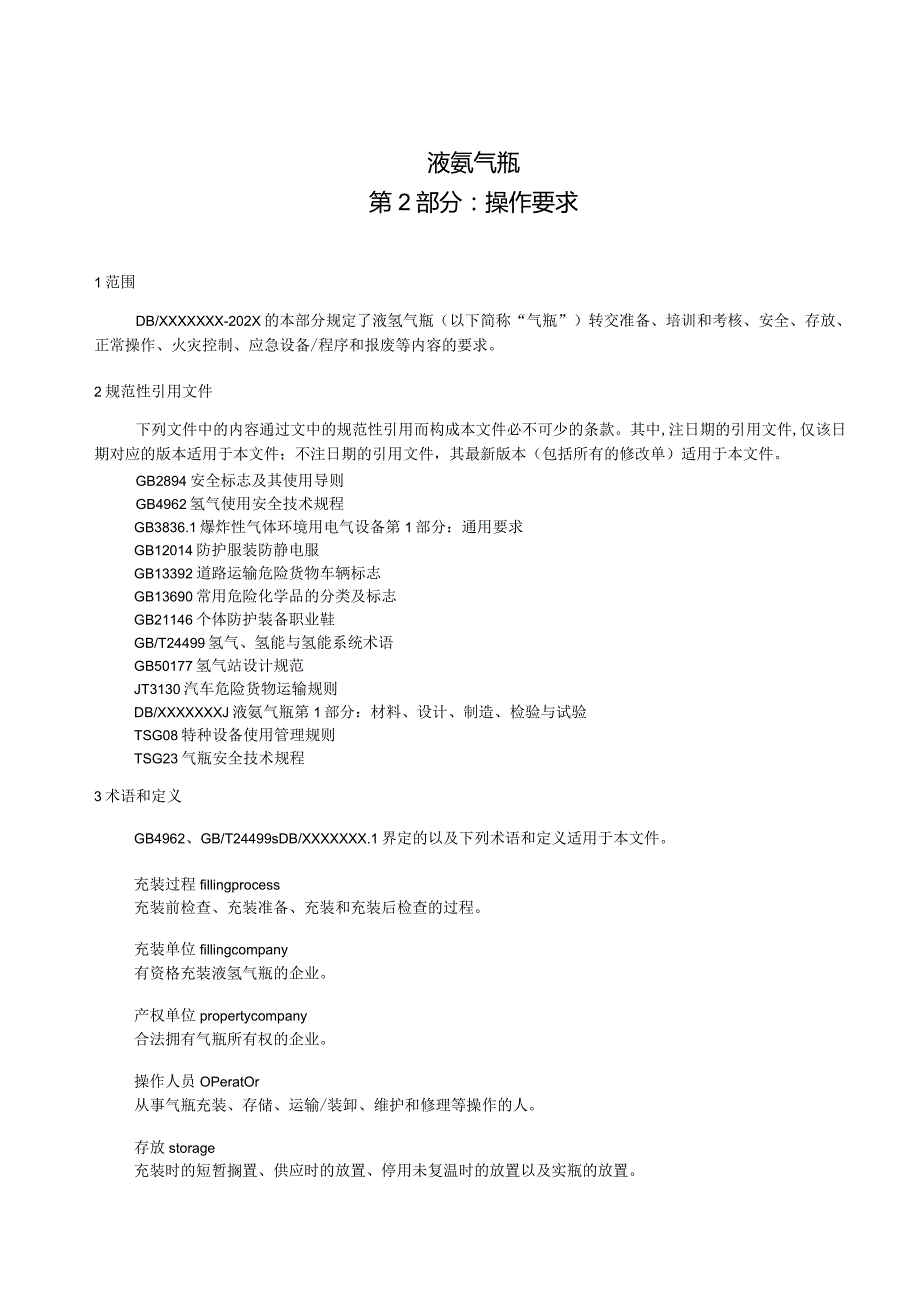 《液氢气瓶——第2部分：操作要求》.docx_第2页