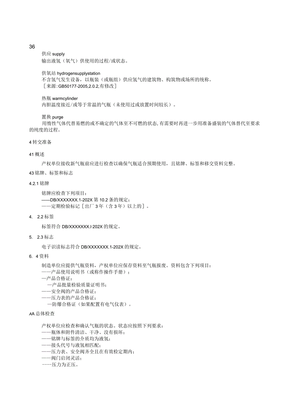 《液氢气瓶——第2部分：操作要求》.docx_第3页
