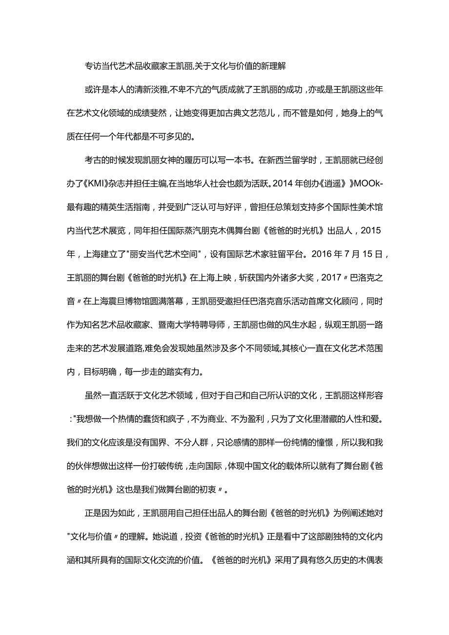 专访当代艺术品收藏家王凯丽关于文化与价值的新理解.docx_第1页