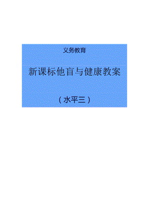 新课标水平三体育教案合集.docx