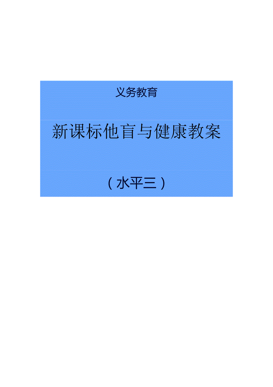 新课标水平三体育教案合集.docx_第1页