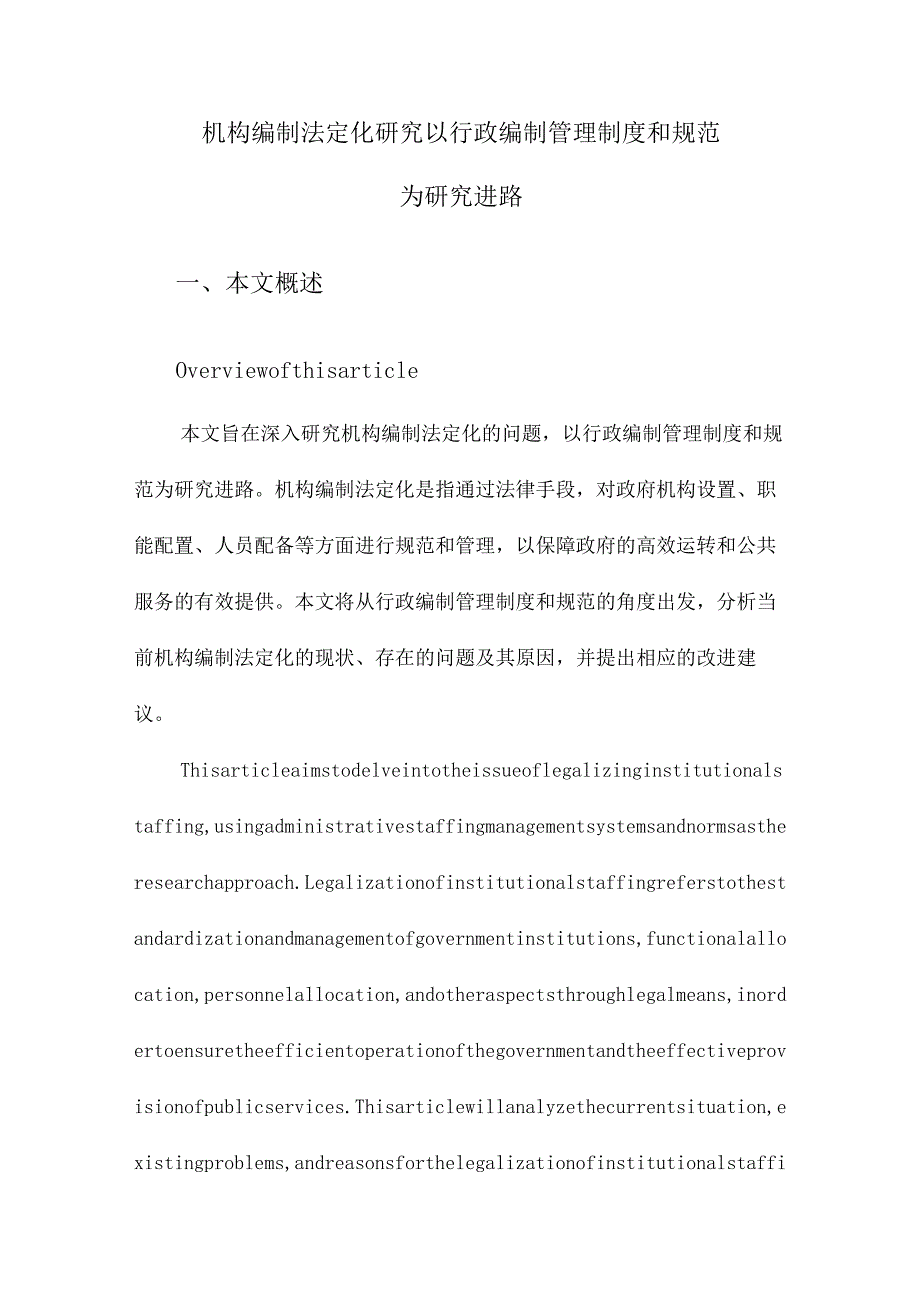 机构编制法定化研究以行政编制管理制度和规范为研究进路.docx_第1页