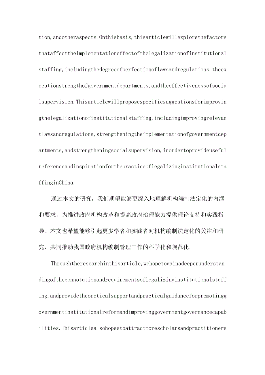 机构编制法定化研究以行政编制管理制度和规范为研究进路.docx_第3页