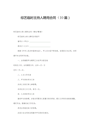 综艺临时主持人聘用合同（10篇）.docx