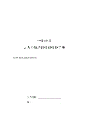 XX集团人力资源培训管理手册范文.docx