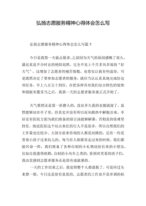 弘扬志愿服务精神心得体会怎么写.docx