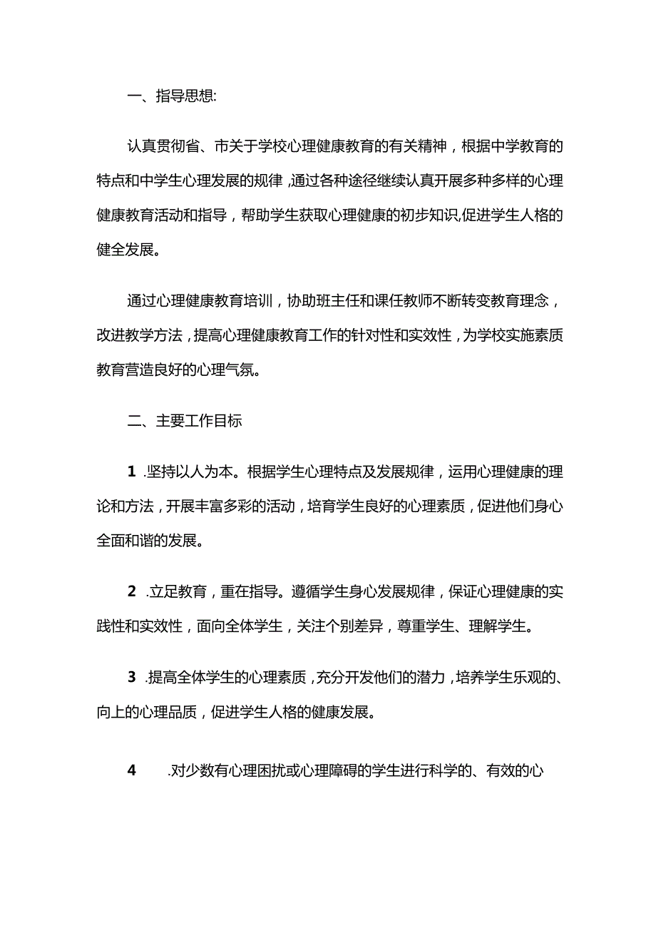 2024中小学校心理健康教育工作计划.docx_第2页