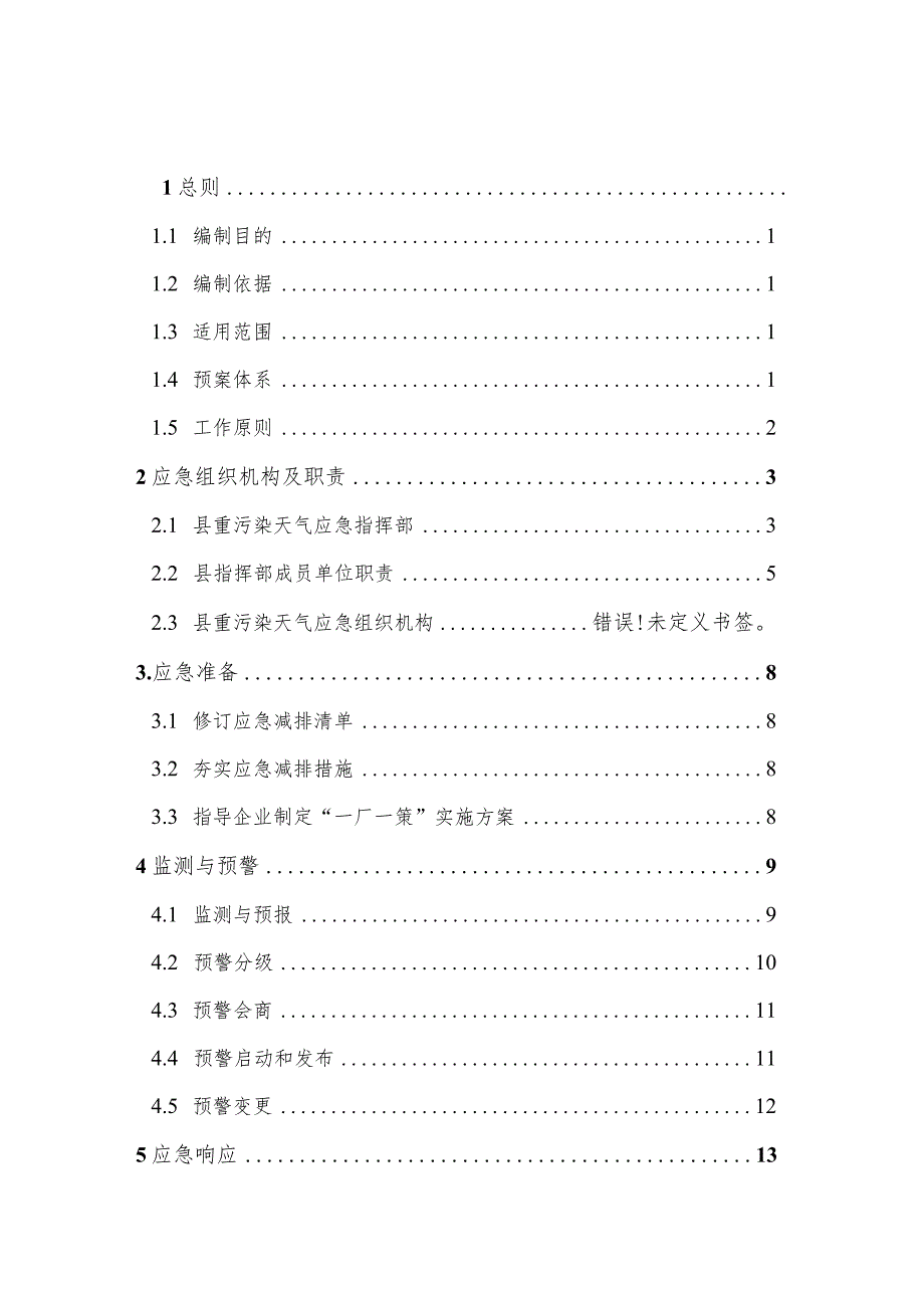 澧县重污染天气应急预案（征求意见稿）.docx_第2页