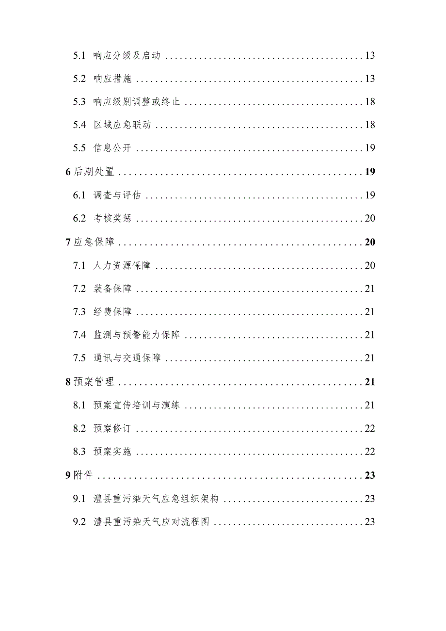 澧县重污染天气应急预案（征求意见稿）.docx_第3页