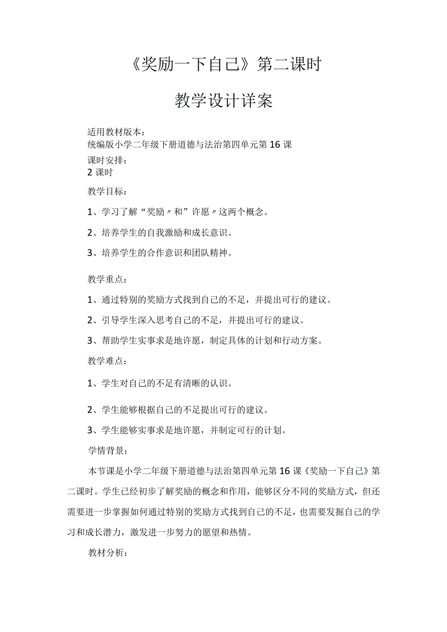 16《奖励一下自己》第2课时（教案）-部编版道德与法治二年级下册.docx_第1页