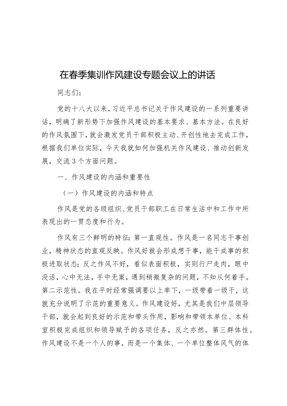 在春季集训作风建设专题会议上的讲话&天天金句精选（2024年3月11日）.docx_第1页