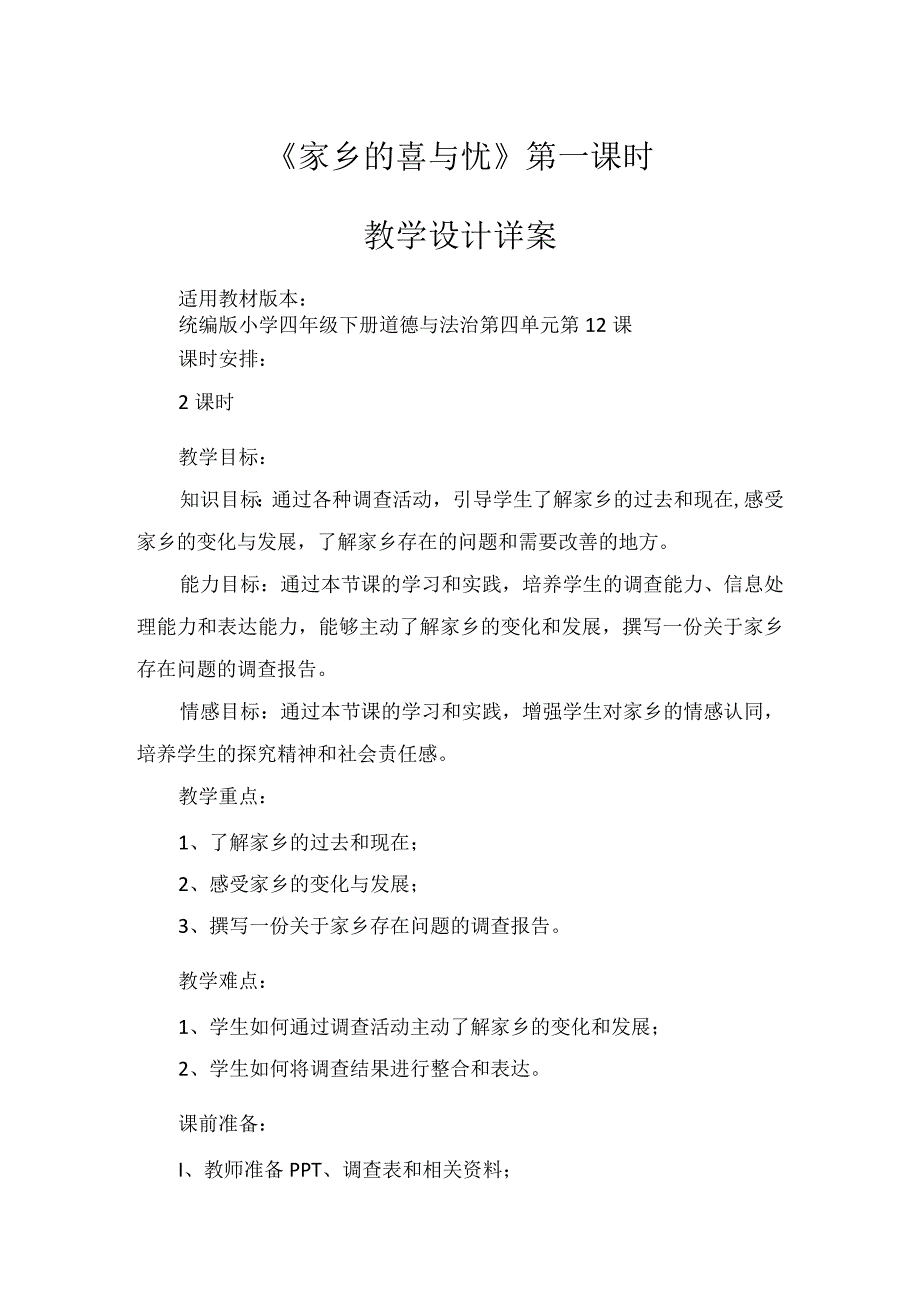 12《家乡的喜与忧》第1课时（教学设计）-部编版道德与法治四年级下册.docx_第1页