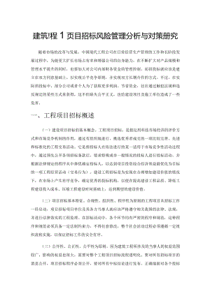 建筑工程项目招标风险管理分析与对策研究.docx