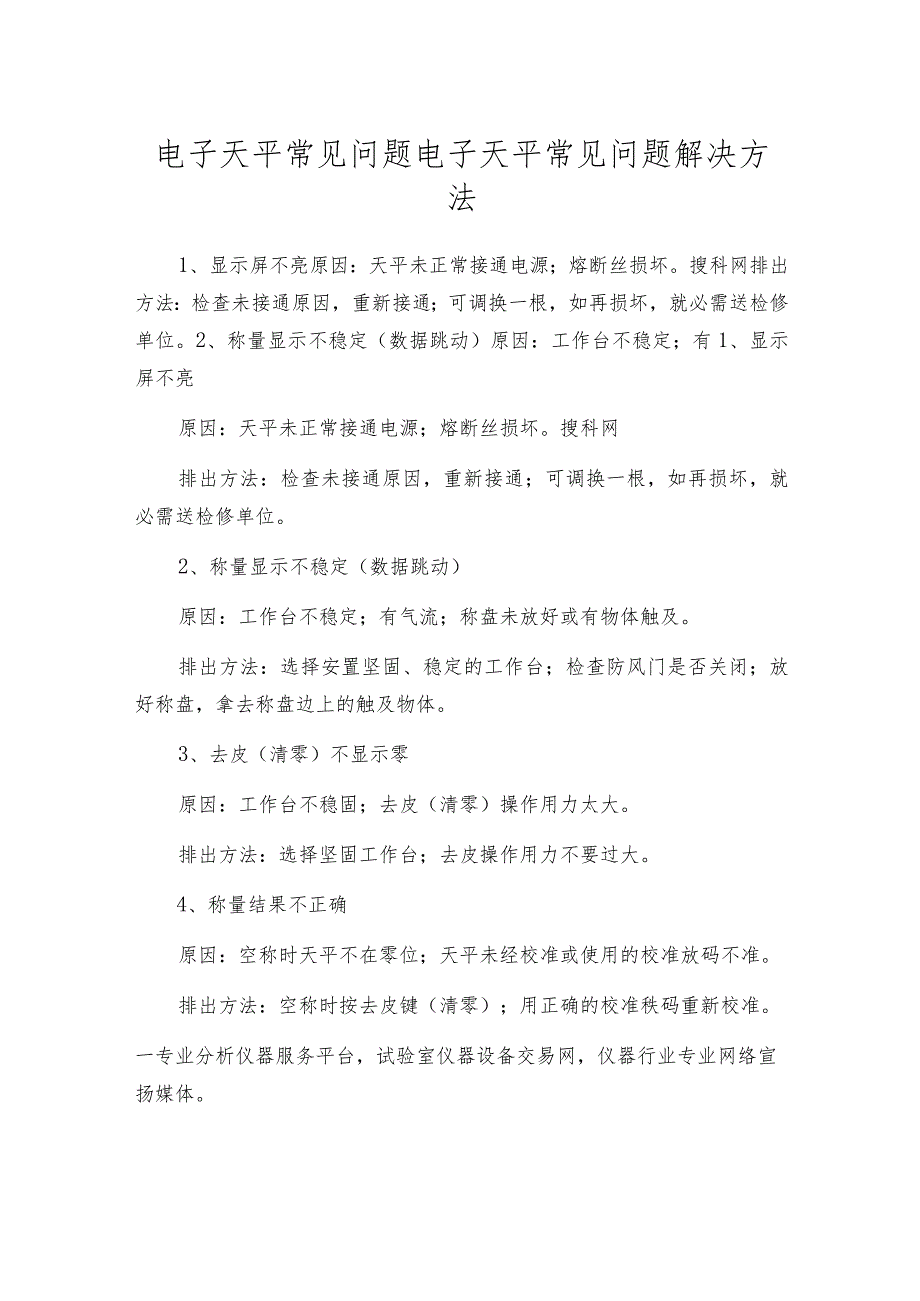 电子天平常见问题电子天平常见问题解决方法.docx_第1页