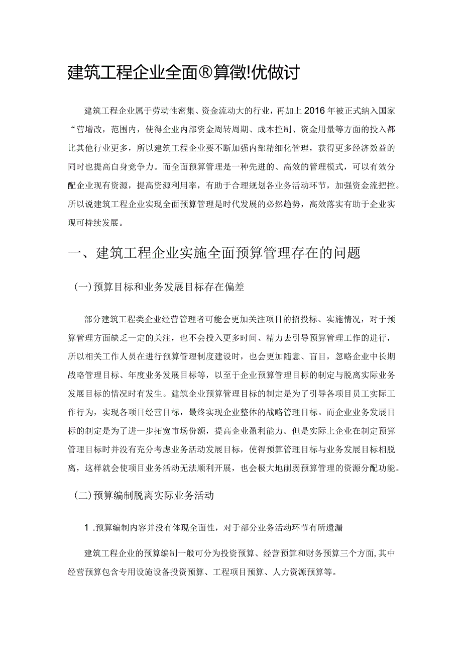 建筑工程企业全面预算管理优化探讨.docx_第1页