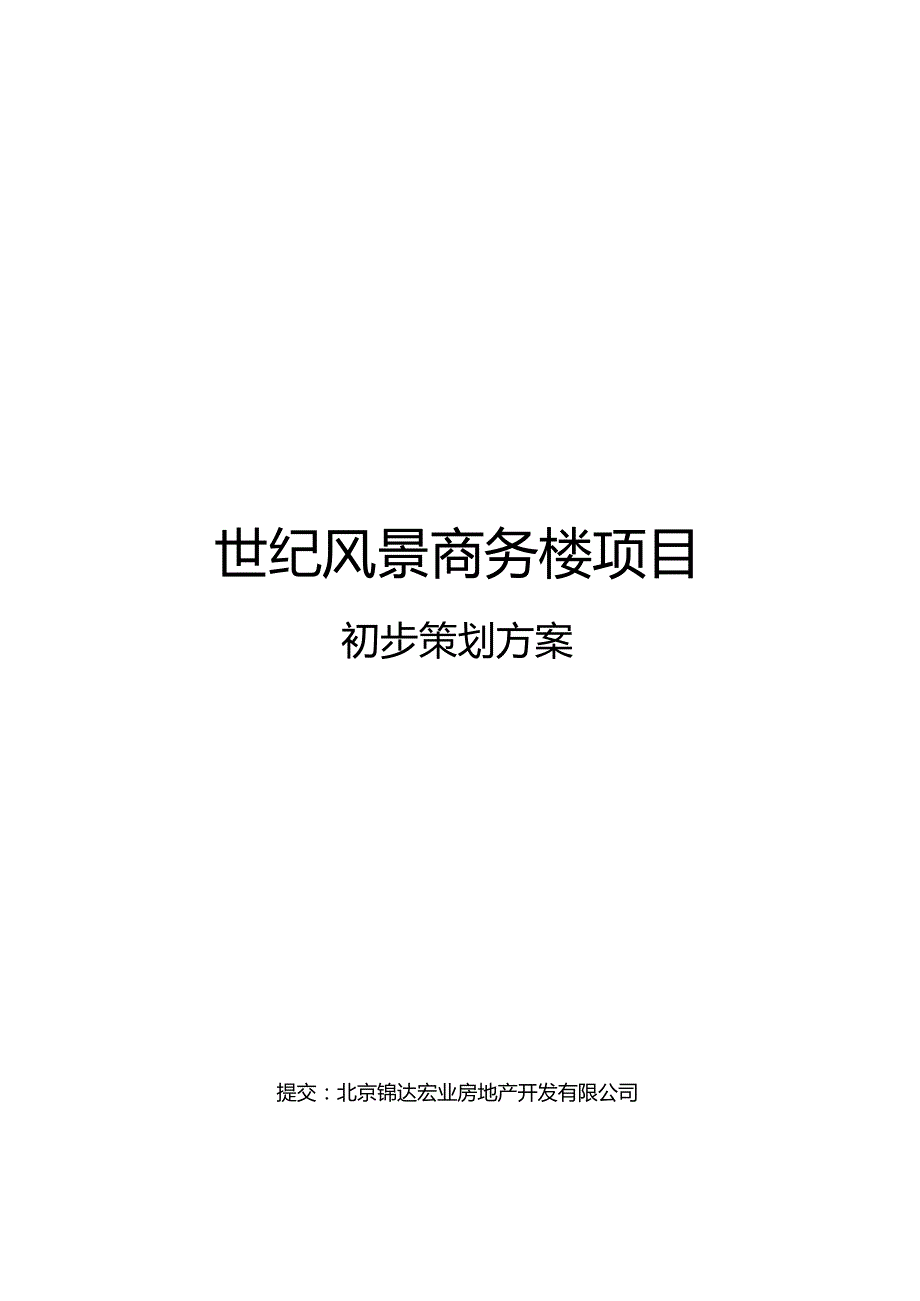 北京世纪风景商务楼项目初步策划方案.docx_第1页