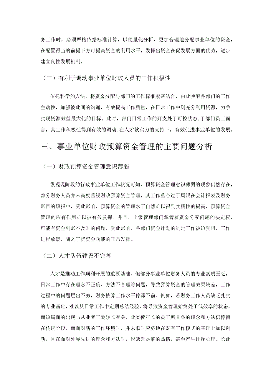 事业单位财政预算资金管理问题分析.docx_第2页