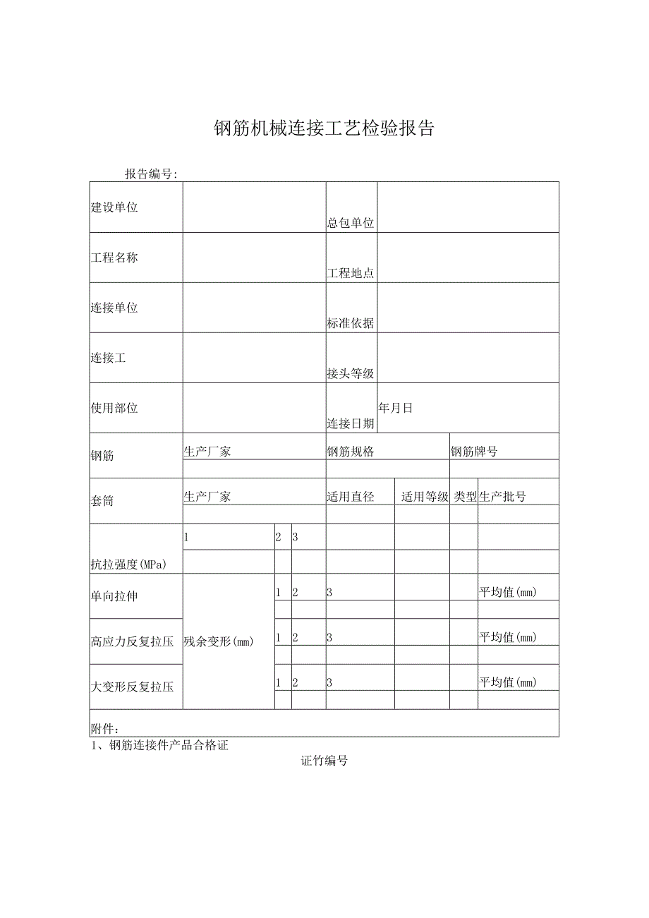 钢筋机械连接工艺检验报告.docx_第1页