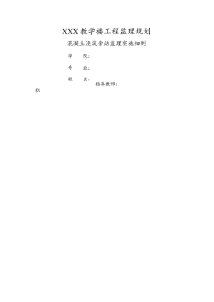 教学楼监理实施细则.docx