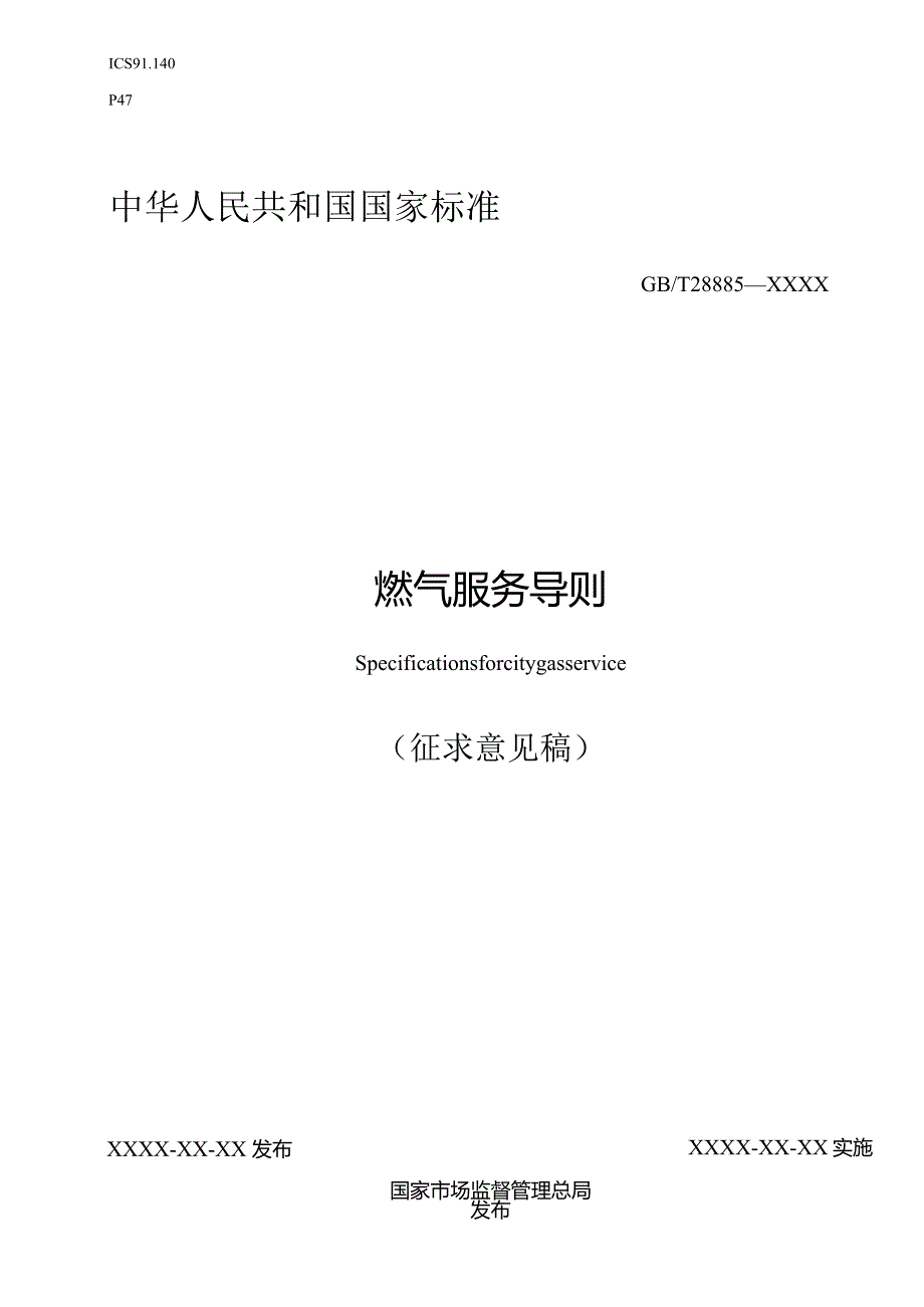 《燃气服务导则》.docx_第1页