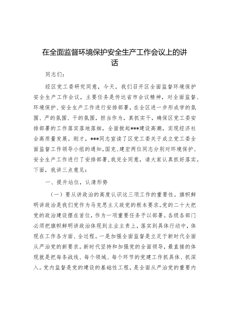 在全面监督环境保护安全生产工作会议上的讲话&在区委巡察组巡察街道党工委工作动员会上的讲话_001.docx_第1页