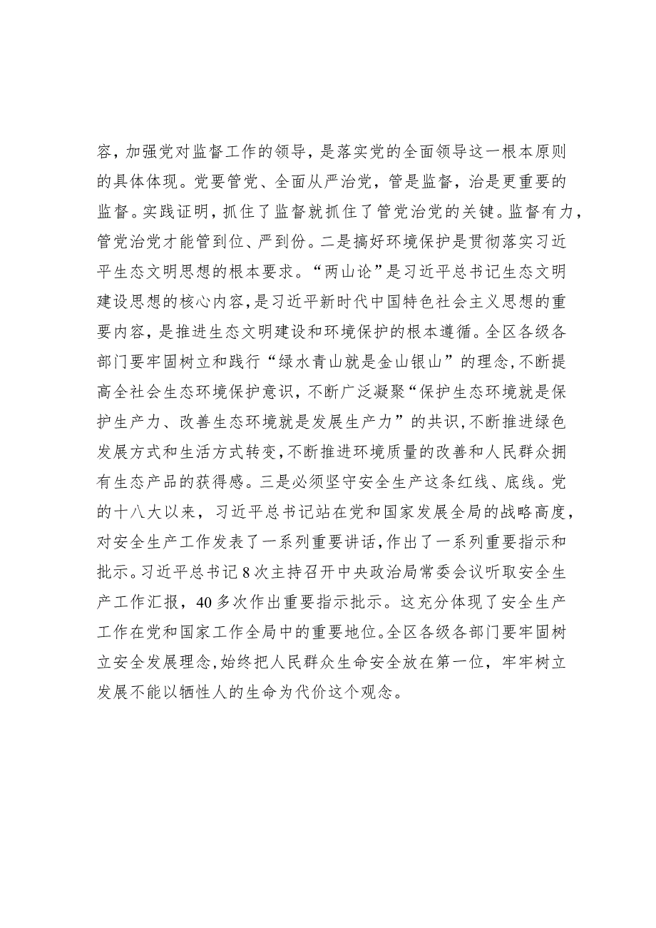 在全面监督环境保护安全生产工作会议上的讲话&在区委巡察组巡察街道党工委工作动员会上的讲话_001.docx_第2页