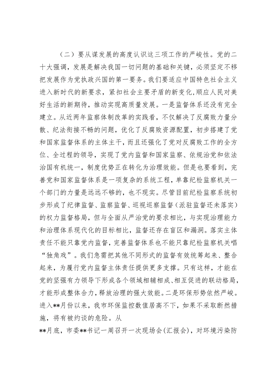 在全面监督环境保护安全生产工作会议上的讲话&在区委巡察组巡察街道党工委工作动员会上的讲话_001.docx_第3页