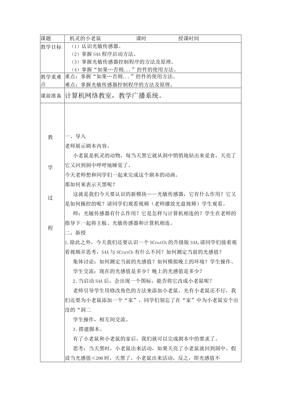 苏科版五年级小学信息技术第15课机灵的老鼠.docx_第1页