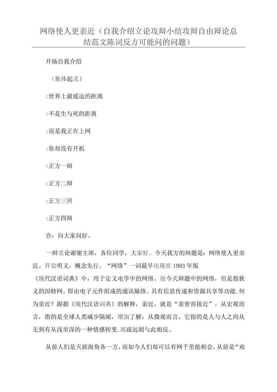 网络使人更亲近(自我介绍立论攻辩小结攻辩自由辩论总结范文陈词反方可能问的问题).docx_第1页