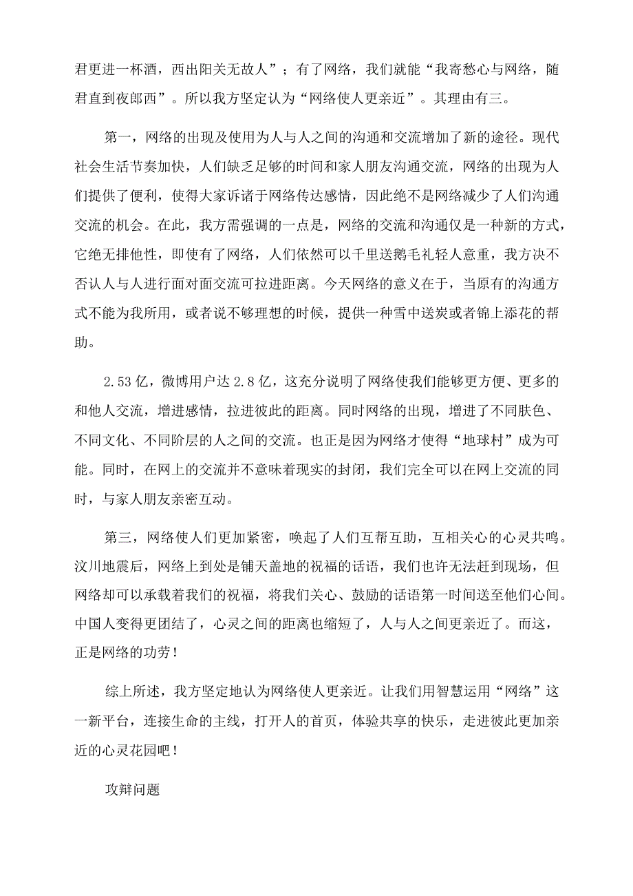 网络使人更亲近(自我介绍立论攻辩小结攻辩自由辩论总结范文陈词反方可能问的问题).docx_第2页