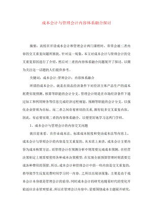 成本会计与管理会计内容体系融合探讨.docx