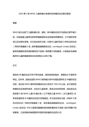 2024第5版WHO儿童肿瘤分类遗传性肿瘤综合征要点解读.docx