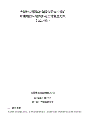 大姚桂花铜选冶有限公司大村铜矿矿山地质环境保护与土地复垦方案.docx