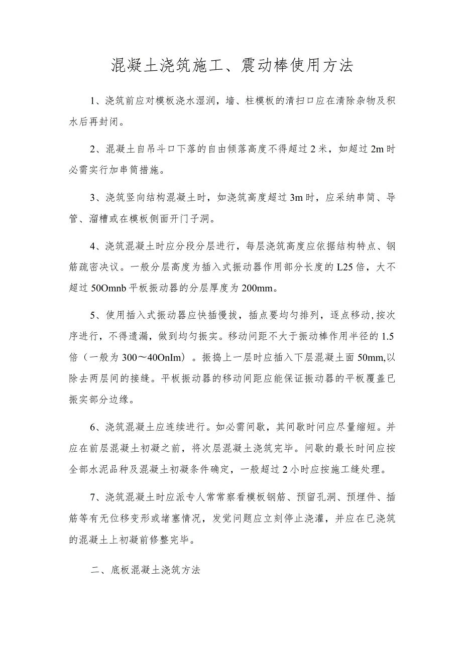 混凝土浇筑施工、震动棒使用方法.docx_第1页