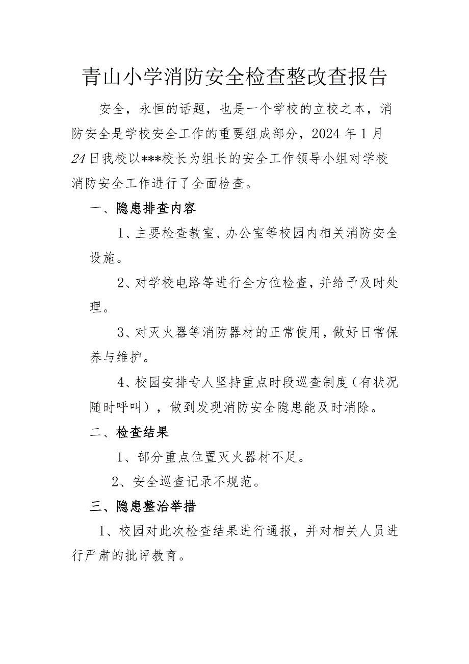 青山小学消防安全检查整改查报告.docx_第1页