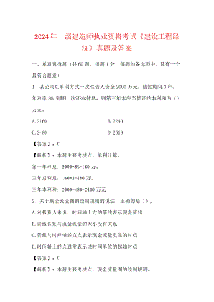 2024年一级建造师执业资格考试《建设工程经济》真题及答案.docx