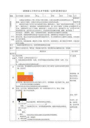 2024浙教版七下科学3.4牛顿第一定律（2）教学设计（表格式）.docx