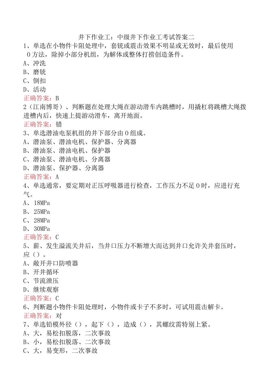 井下作业工：中级井下作业工考试答案二.docx_第1页