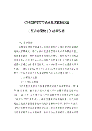 呼和浩特市市长质量奖管理办法（征求意见稿）起草说明.docx