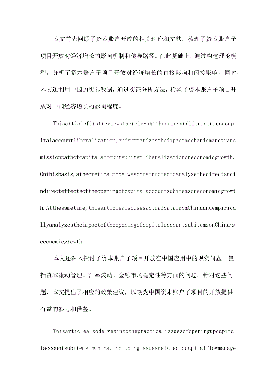 资本账户子项目开放的经济增长效应及中国应用.docx_第2页