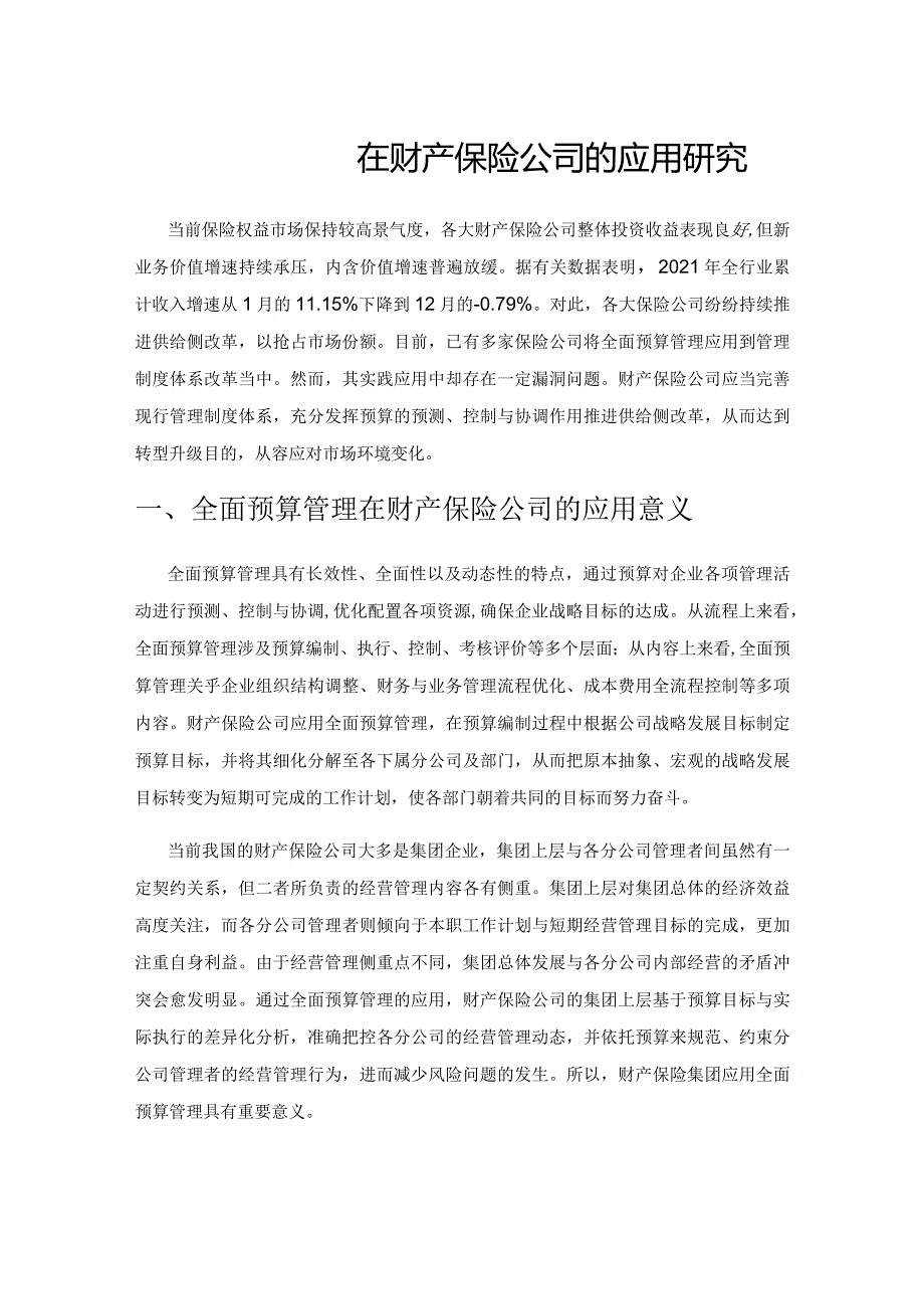 全面预算管理在财产保险公司的应用研究.docx_第1页